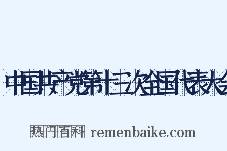 中国共产党第十三次全国代表大会是什么意思的图片
